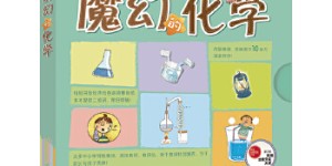 科学小达人：魔幻的化学（全7册 点读版）新东方童书[pdf txt epub azw3 mobi]