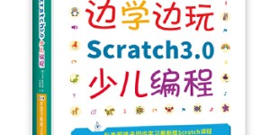 边学边玩Scratch3.0少儿编程(美国麻省理工官方授权儿童趣味编程3.0新版)[pdf txt epub azw3 mobi]
