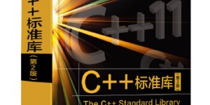 C++标准库（第2版）[pdf txt epub azw3 mobi]