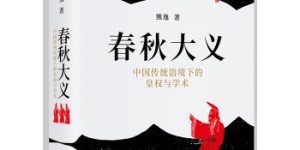 春秋大义：中国传统语境下的皇权与学术[pdf txt epub azw3 mobi]