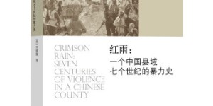 红雨：一个中国县域七个世纪的暴力史（海外中国研究文库）[pdf txt epub azw3 mobi]