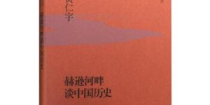 赫逊河畔谈中国历史[pdf txt epub azw3 mobi]