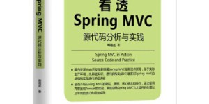 看透Spring MVC：源代码分析与实践[pdf txt epub azw3 mobi]