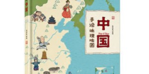 手绘地理地图——中国[pdf txt epub azw3 mobi]
