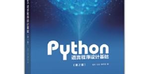 Python语言程序设计基础（第2版）[pdf txt epub azw3 mobi]