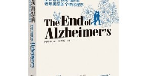 终结阿尔茨海默病–全球首套预防与逆转 老年痴呆的个性化程序[pdf txt epub azw3 mobi]