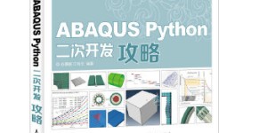 ABAQUS Python二次开发攻略 CAE分析大系[pdf txt epub azw3 mobi]