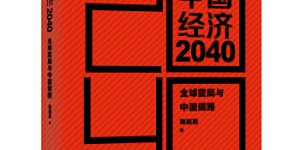 中国经济2040[pdf txt epub azw3 mobi]