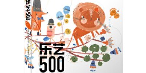 乐艺500-全球艺术家笔下的500幅儿童插画[pdf txt epub azw3 mobi]