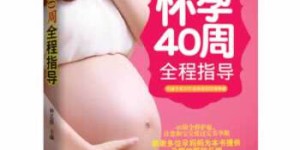 怀孕40周全程指导[pdf txt epub azw3 mobi]