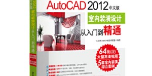 AutoCAD 2012中文版室内装潢设计从入门到精通(光盘内容另行下载，地址见书封底)(仅适用PC阅读)[pdf txt epub azw3 mobi]