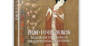 图解中国传统服饰[pdf txt epub azw3 mobi]