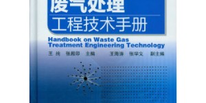 废气处理工程技术手册[pdf txt epub azw3 mobi]
