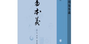 周易本义-周易典籍选刊[pdf txt epub azw3 mobi]