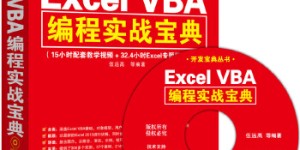 Excel VBA编程实战宝典（配光盘）（开发宝典丛书）[pdf txt epub azw3 mobi]