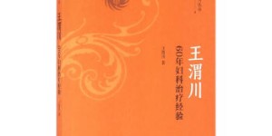 王渭川60年妇科治疗经验[pdf txt epub azw3 mobi]