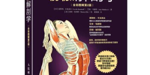 瑜伽解剖学（全彩图解第2版）[pdf txt epub azw3 mobi]