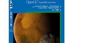 OpenGL超级宝典(第5版)(非常有名的OpenGL蓝宝书，针对OpenGL 3.3全面升 )[pdf txt epub azw3 mobi]
