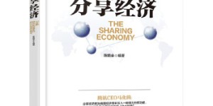 一本书搞懂分享经济[pdf txt epub azw3 mobi]
