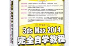 中文版3ds Max 2014完全自学教程[pdf txt epub azw3 mobi]