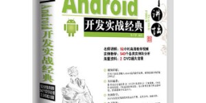 Android开发实战经典[pdf txt epub azw3 mobi]
