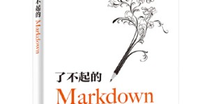 了不起的Markdown[pdf txt epub azw3 mobi]
