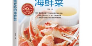303道最好吃的海鲜菜[pdf txt epub azw3 mobi]