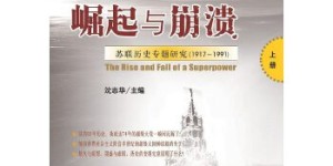 一个大国的崛起与崩溃：苏联历史专题研究（1917-1991）（共三册）[pdf txt epub azw3 mobi]