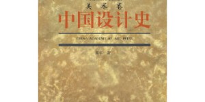 中国设计史[pdf txt epub azw3 mobi]