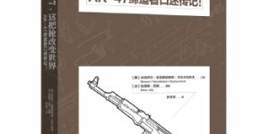 AK-47，这把枪改变世界[pdf txt epub azw3 mobi]