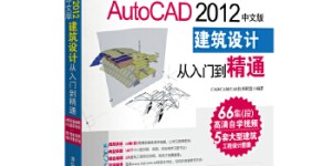 AutoCAD 2012中文版建筑设计从入门到精通(光盘内容另行下载，地址见书封底)(仅适用PC阅读)[pdf txt epub azw3 mobi]
