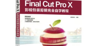 Final-Cut-X影视包装剪辑完全自学教程[pdf txt epub azw3 mobi]