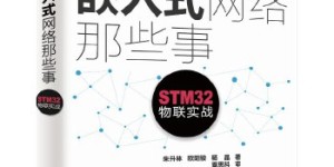 嵌入式网络那些事——STM32物联实战[pdf txt epub azw3 mobi]