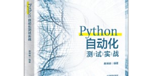 Python自动化测试[pdf txt epub azw3 mobi]