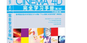 Cinema 4D完全学习手册(第2版)[pdf txt epub azw3 mobi]