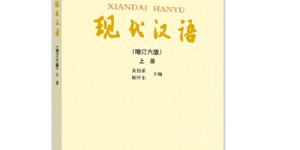 现代汉语（增订六版）上册[pdf txt epub azw3 mobi]