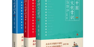 中国文化常识（套装全3册）[pdf txt epub azw3 mobi]