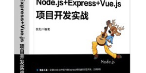 Node.js+Express+Vue.js项目开发实战[pdf txt epub azw3 mobi]