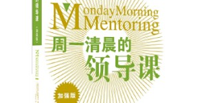 周一清晨的领导课（加强版）[pdf txt epub azw3 mobi]