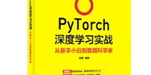 PyTorch深度学习实战：从新手小白到数据科学家[pdf txt epub azw3 mobi]