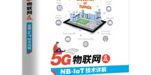 5G物联网及NB-IoT技术详解[pdf txt epub azw3 mobi]