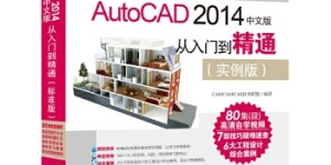 AutoCAD 2014中文版从入门到精通（实例版）（配光盘）[pdf txt epub azw3 mobi]