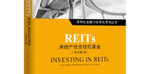 REITS：房地产投资信托基金（原书第4版）[pdf txt epub azw3 mobi]