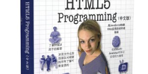 Head First HTML5 Programming（中文版）[pdf txt epub azw3 mobi]