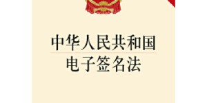 中华人民共和国电子签名法（2015版）[pdf txt epub azw3 mobi]