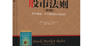 股市法则（第4版）[pdf txt epub azw3 mobi]