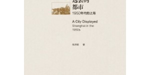 远去的都市：1950年代的上海[pdf txt epub azw3 mobi]