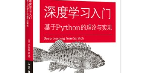 深度学习入门 基于Python的理论与实现[pdf txt epub azw3 mobi]