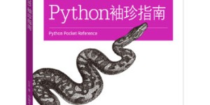 Python袖珍指南（第五版）[pdf txt epub azw3 mobi]