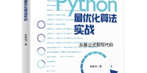 Python最优化算法实战[pdf txt epub azw3 mobi]